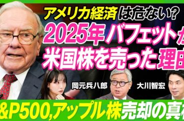 【バフェットに学ぶ米国株投資】大川智宏×岡元兵八郎／もしバフェットが2026年に投資するなら？／専門家厳選の注目15銘柄／バフェットがS&P500、アップル株を売却した理由【ビジネス虎の巻】