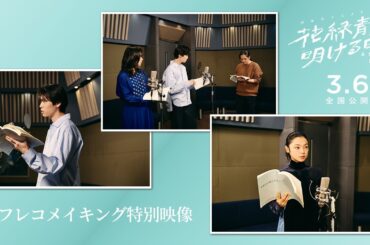 『花緑青が明ける日に』アフレコメイキング特別映像｜𝟯.𝟲 (𝗙𝗿𝗶) ❉