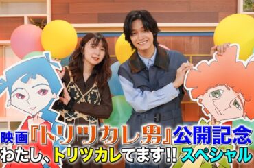 映画『トリツカレ男』公開記念　わたし、トリツカレてます!!スペシャル｜大ヒット上映中