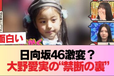 日向坂46の歴史が変わる…大野愛実の深掘りで目撃した「禁断の裏」 #日向坂46 #日向坂 #日向坂で会いましょう #乃木坂46 #櫻坂46