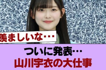 【櫻坂46】ソロで大仕事！山川宇衣、アンバサダーに就任！！！ #櫻坂46 #櫻坂46の家