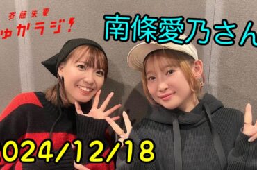 12/18 【南條愛乃さん:①】斉藤朱夏 しゅかラジ