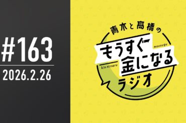 青木と髙橋のもうすぐ金になるラジオ #163