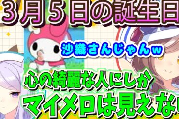 『3月5日は遠野さん誕生日』お祝い内容を聞き、あのマスコットキャラを呼ぶ大西沙織【ウマ娘声優】