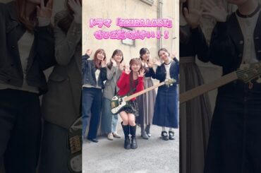 【Slap Bass】ドラマ「AKIBA LOST」松村沙友理さん、宇垣美里さん、小栗有以さん、大原梓さんと🎥✨今夜最終回🪄ぜひご覧ください😊