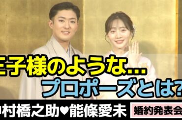 【王子様プロポーズ】中村橋之助・能條愛未 婚約発表会見を1分で見よう！(芸能ニュース)