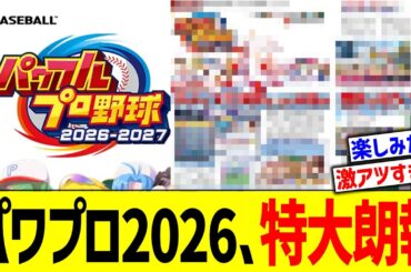 パワプロ2026、特大朗報！！