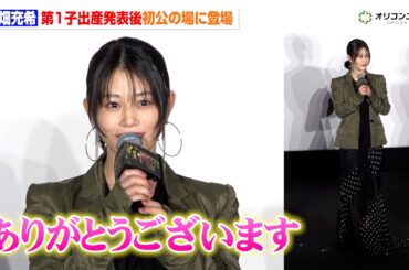 高畑充希、第1子出産後初公の場に登場　会場からの温かい拍手に笑顔　映画『ウィキッド 永遠の約束』舞台挨拶付き日本語吹替版最速上映イベント