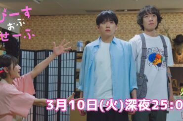 【第1話予告】「ぴーすおぶせーふ」基俊介佐々木美玲落合モトキ【最強の事なかれ主義者たち】