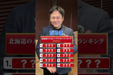 北海道の人気ジンギスカンランキングTOP10！#shorts