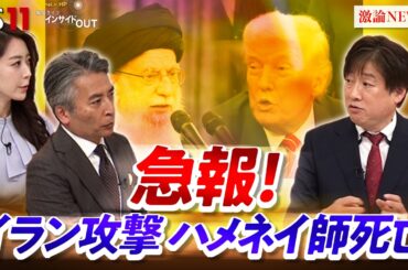 【急報！】イラン攻撃　ゲスト：黒井 文太郎（軍事ジャーナリスト）MC：近野宏明　上野愛奈　BS11　インサイドOUT　3月2日（月）OA前編