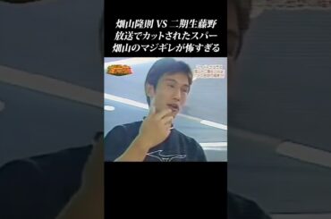 【畑山 vs 二期生藤野】テレビでカットされた畑山のスパーが怖すぎる… #shorts #畑山隆則 #ガチンコファイトクラブ #藤野 #竹原慎二