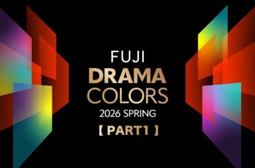 【PART1】フジテレビ系列　2026年4月期　総勢6ドラマの合同発表会「FUJI DRAMA COLORS 2026 SPRING」