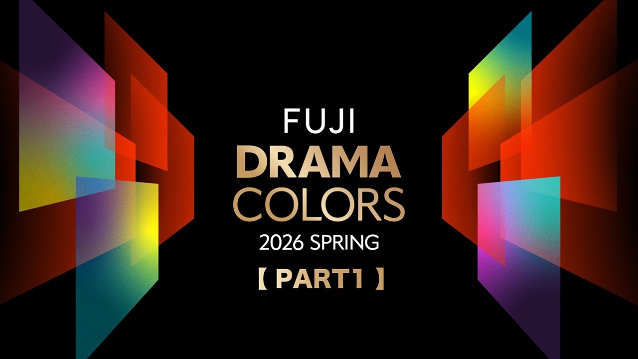 【PART1】フジテレビ系列 2026年4月期 総勢6ドラマの合同発表会「FUJI DRAMA COLORS 2026 SPRING」 【PART1】フジテレビ系列 2026年4月期 総勢6ドラマの合同発表会「FUJI DRAMA COLORS 2026 SPRING」