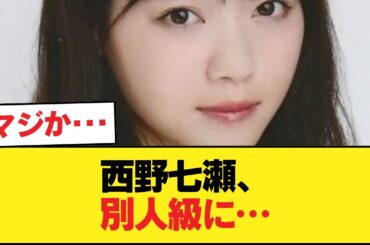 【画像】最新の西野七瀬さん、想像を肥えてくる【乃木坂46】