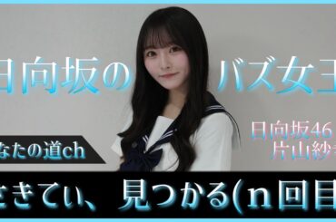 日向坂のバズ女王、片山紗希ちゃんがまたも見つかってしまう【日向坂46】