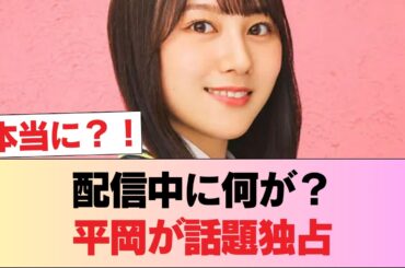 【朗報】日向4期の配信、平岡の胸の突き出しが最高すぎる件 #日向坂46 #日向坂 #日向坂で会いましょう #乃木坂46 #櫻坂46