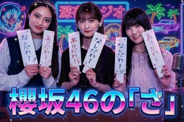 🌸櫻坂46の「さ」｜石森璃花・井上梨名・遠藤光莉 出演回（2026.02.25） — 癒しのトーク＆名シーン集