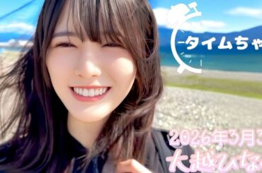 2026年3月3日 タイムちゃん (大越ひなの)