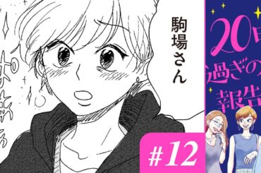 【漫画】最悪。こんな職場、早く抜け出したい。｜『20時過ぎの報告会』（12）（CV:⼩市眞琴、⼭⽥⿇莉奈、原奈津⼦）【マンガ動画】ボイスコミック