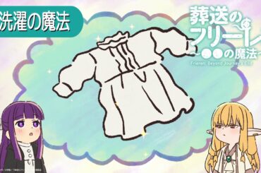 葬送のフリーレン ミニアニメ「●●の魔法」第21回：「お洗濯の魔法」
