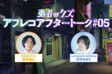 TVアニメ『勇者のクズ』アフレコアフタートーク#05