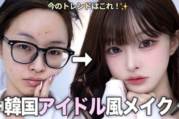 【2026最新】韓国アイドル風KPOPメイク🎤 💄✨登録者150万人の現役韓国YouTuberが伝授！🇰🇷