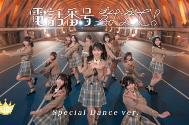 ≒JOY（ニアリーイコールジョイ）/ 4th Single 表題曲『電話番号教えて！』Special Dance Ver.