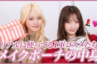 初公開！？ メイクポーチの中身を紹介！リアルに使ってるコスメ全部見せちゃいます！🩷