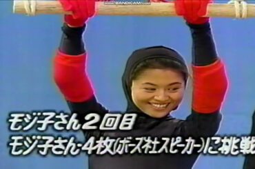 とんねるず  小泉今日子（モジ子）渡辺満里奈   モジモジモジ君 チャレンジ