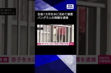 【ニュース】生後1カ月の息子を水に沈めて殺害か　バングラデシュ国籍の母親を逮捕　群馬#shorts