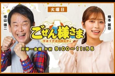 【】ごぜん様さま　２５．０９．０２