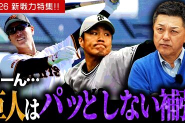 【補強】セリーグ編！！巨人は…？球春ぶった斬りトーク！