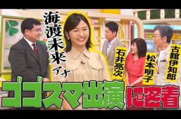 【密着】海渡アナがゴゴスマに初出演！！その様子を福島アナが追う！古舘伊知郎さん、松本明子さんも登場！！