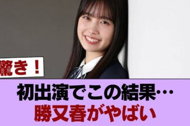 【朗報】勝又春ちゃん、Qさま初出演をカズレーザーに次ぐ2位で終える #櫻坂46 #櫻坂46の家