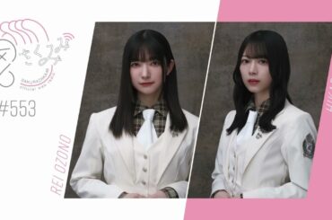 櫻坂46 さくみみ vol.553 大園玲 森田ひかる