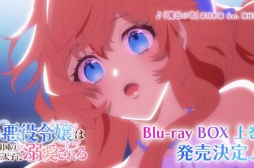 TVアニメ「悪役令嬢は隣国の王太子に溺愛される」Blu-ray BOX　上巻 発売告知CM｜2026年4月24日(金)発売
