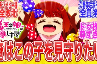 【魔王の娘は優しすぎる!!1話】魔族のはずが天使すぎる…久野美咲が久野美咲すぎるアニメ！に対する視聴者達のまとめ【反応集】【アニメ】【漫画】
