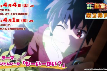『最強の職業は勇者でも賢者でもなく鑑定士（仮）らしいですよ？』第2弾PV