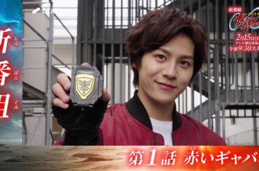 【新番組】超宇宙刑事ギャバン インフィニティ《第1話》2026年2月15日午前9時30分～！【PROJECT R.E.D.】