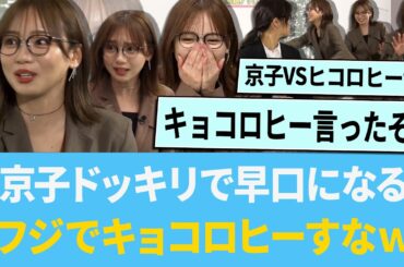 京子ドッキリで早口になる「フジでキョコロヒーすなwww」【日向坂46】【ひなあい】【ひななり】