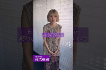 藤吉夏鈴 B.L.T.4月号 大好評発売中！表紙・巻頭特集 櫻坂46 藤吉夏鈴ちゃんから撮影終了後の感想！