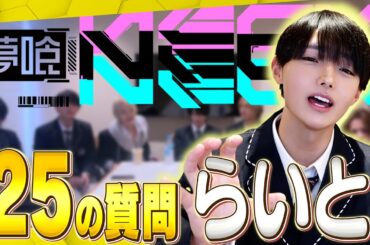 【25の質問】メンバーについてもっと知ろう！！！らいと！！【放課後NEON】