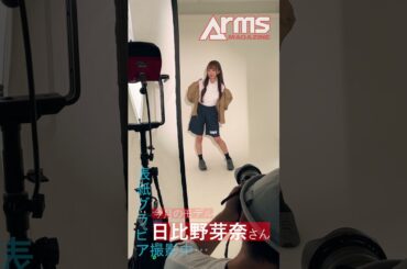 日比野芽奈さん。アームズマガジン2025年9月号表紙撮影メイキング
