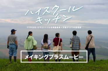 ホクレン ハイスクールキッチン【メイキングプラスムービー】