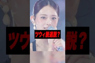 1人だけ涙…ツウィ脱退予想が話題に［TWICE］