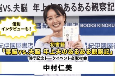 【中村仁美】初書籍「妻脳vs.夫脳　年上夫のあるある観察記」刊行記念トークイベント＆取材会
