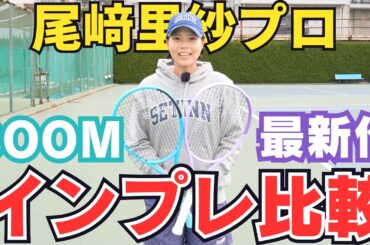 【HEAD BOOM 2026年バージョン最新作！】MP・PROの違いを尾﨑里紗プロが徹底解説！！