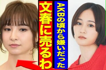 篠田麻里子がNHKを出禁に...紅白の"神7"の出場決定の裏で元アイドルが落選となった本当の理由に驚きを隠せない...！『週刊誌に情報売るわ』前田敦子が暴露したAKB48時代の裏の顔に言葉を失う…！