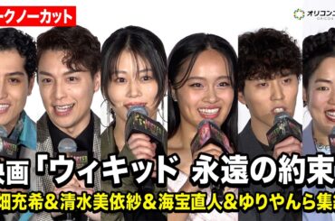 【ノーカット】高畑充希＆清水美依紗＆ゆりやん＆kemioら集結！映画『ウィキッド 永遠の約束』舞台挨拶付き日本語吹替版最速上映イベント